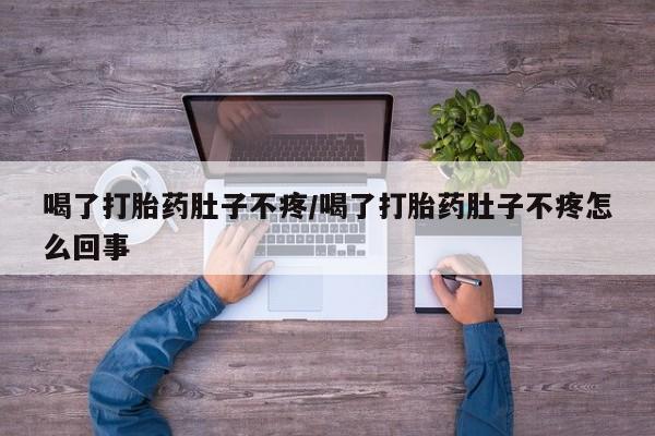 米非米索在线购买喝了打胎药肚子不疼/喝了打胎药肚子不疼怎么回事