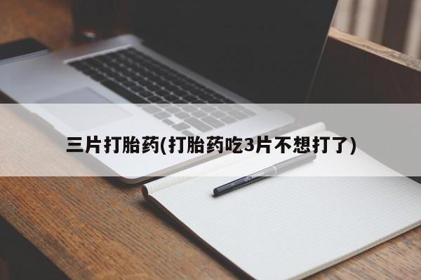 米非米索在线购买三片打胎药(打胎药吃3片不想打了)