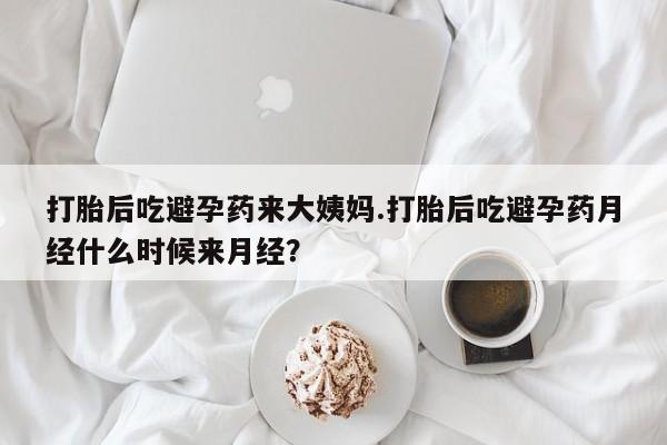 米非米索在线购买打胎后吃避孕药来大姨妈.打胎后吃避孕药月经什么时候来月经？