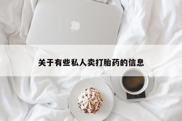 米非米索在线购买关于有些私人卖打胎药的信息