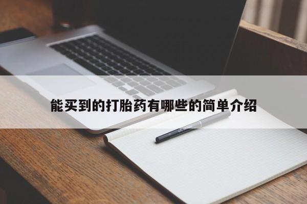 米非米索在线购买能买到的打胎药有哪些的简单介绍