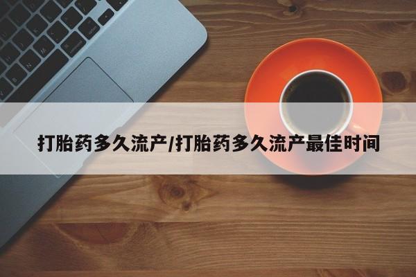 米非米索在线购买打胎药多久流产/打胎药多久流产最佳时间