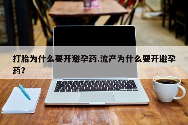 米非米索在线购买打胎为什么要开避孕药.流产为什么要开避孕药？