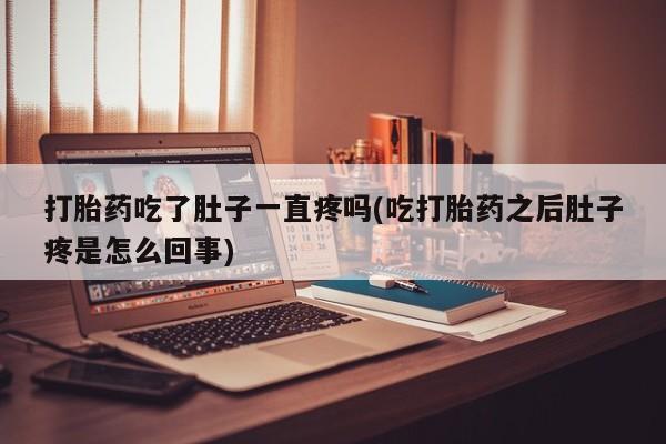 米非米索在线购买打胎药吃了肚子一直疼吗(吃打胎药之后肚子疼是怎么回事)