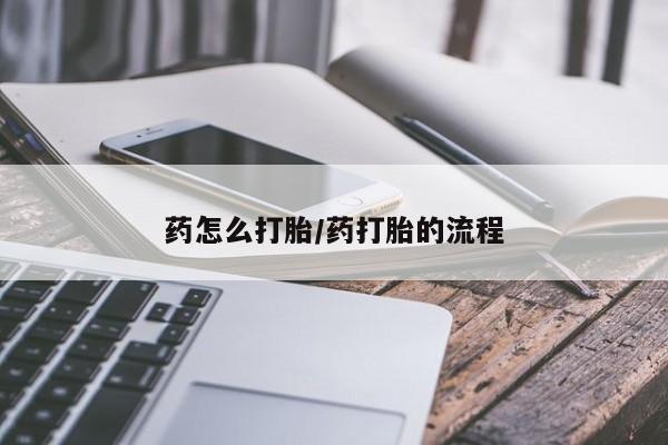 米非米索在线购买药怎么打胎/药打胎的流程