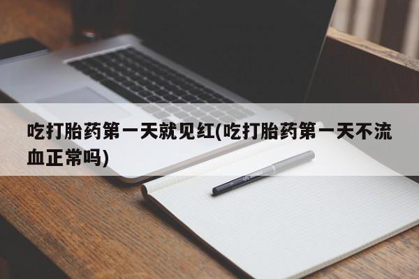 米非米索在线购买吃打胎药第一天就见红(吃打胎药第一天不流血正常吗)