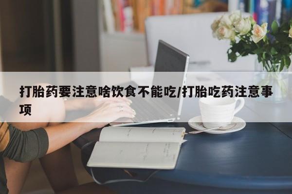 米非米索在线购买打胎药要注意啥饮食不能吃/打胎吃药注意事项