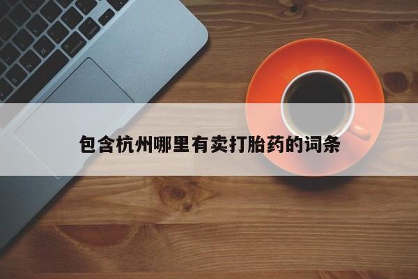 米非米索在线购买包含杭州哪里有卖打胎药的词条