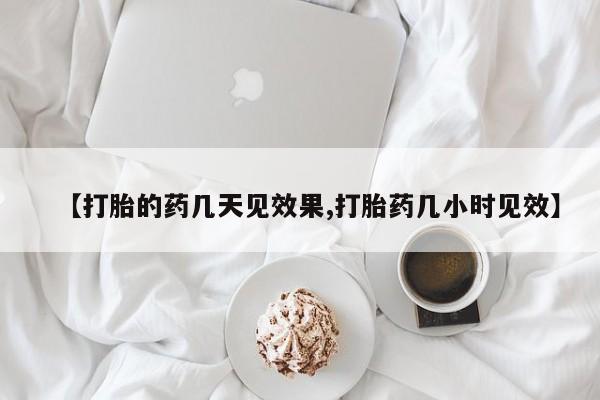 米非米索在线购买【打胎的药几天见效果,打胎药几小时见效】