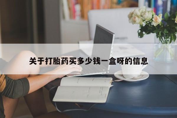 米非米索在线购买关于打胎药买多少钱一盒呀的信息