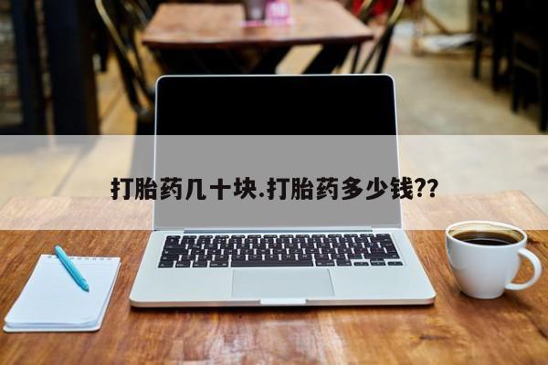 米非米索在线购买打胎药几十块.打胎药多少钱?？