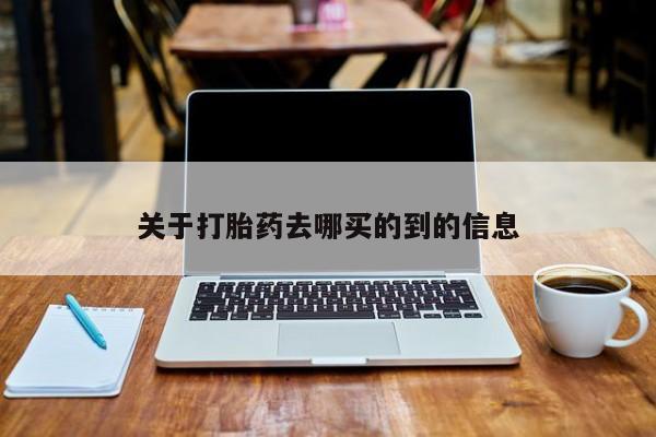 米非米索在线购买关于打胎药去哪买的到的信息