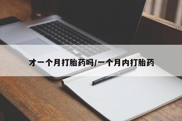 米非米索在线购买才一个月打胎药吗/一个月内打胎药