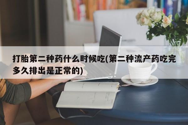 米非米索在线购买打胎第二种药什么时候吃(第二种流产药吃完多久排出是正常的)