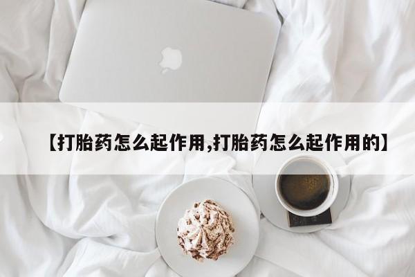 米非米索在线购买【打胎药怎么起作用,打胎药怎么起作用的】