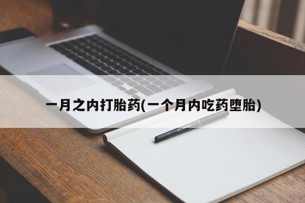 米非米索在线购买一月之内打胎药(一个月内吃药堕胎)