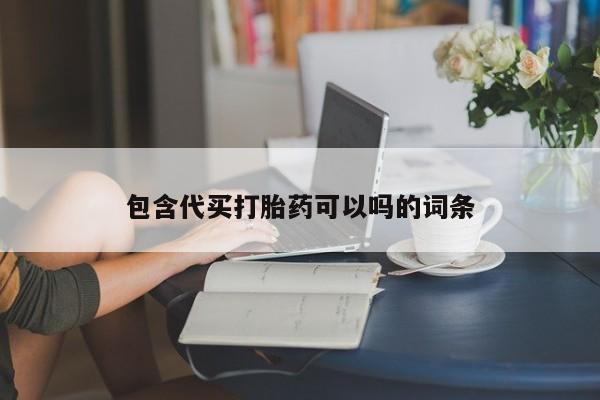 米非米索在线购买包含代买打胎药可以吗的词条