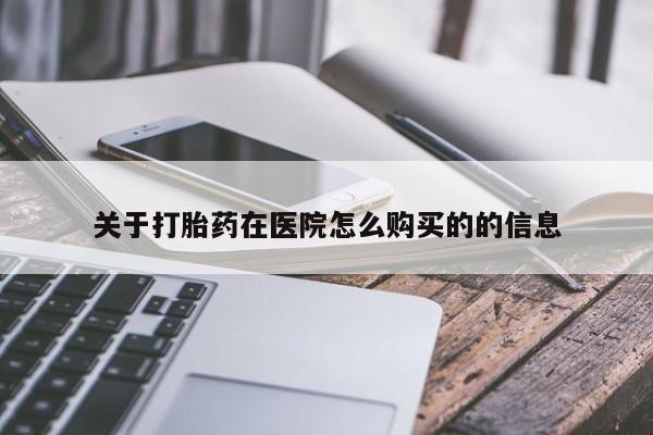米非米索在线购买关于打胎药在医院怎么购买的的信息
