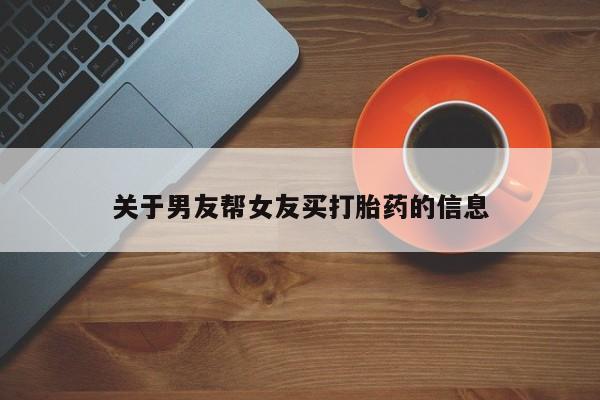 米非米索在线购买关于男友帮女友买打胎药的信息