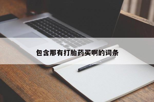 米非米索在线购买包含那有打胎药买啊的词条