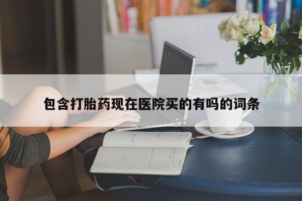 米非米索在线购买包含打胎药现在医院买的有吗的词条