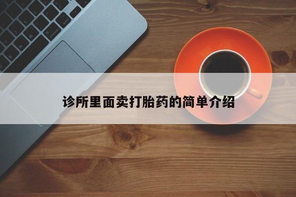 米非米索在线购买诊所里面卖打胎药的简单介绍