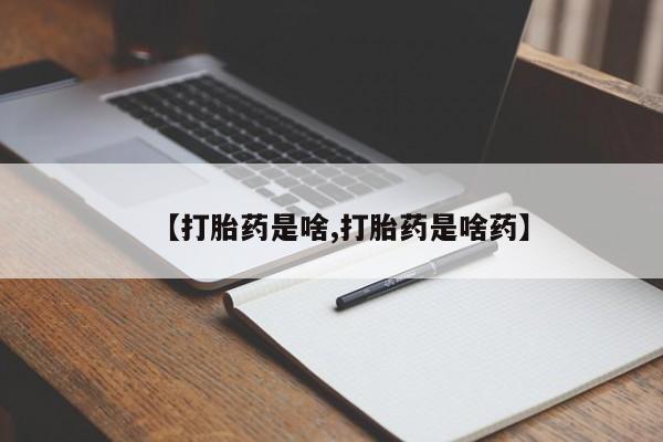 米非米索在线购买【打胎药是啥,打胎药是啥药】