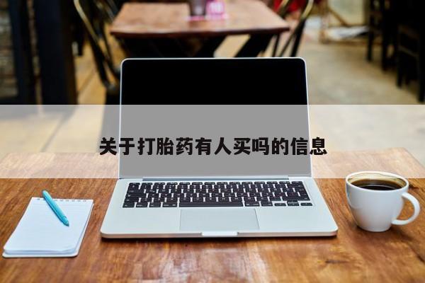 米非米索在线购买关于打胎药有人买吗的信息
