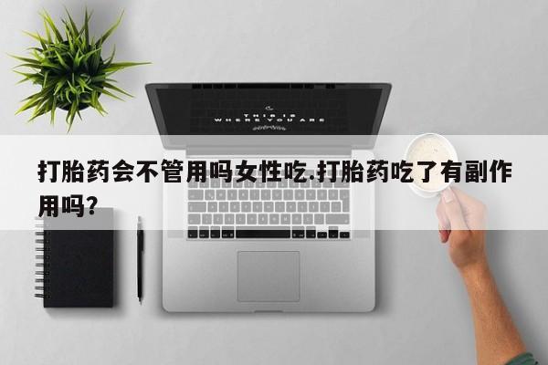 米非米索在线购买打胎药会不管用吗女性吃.打胎药吃了有副作用吗？