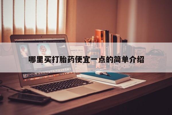 米非米索在线购买哪里买打胎药便宜一点的简单介绍