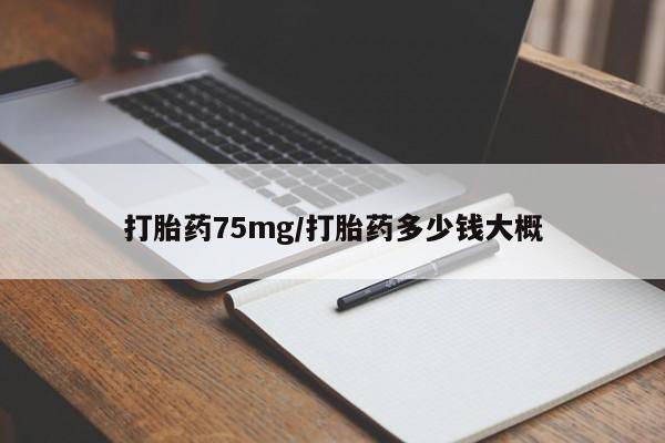 米非米索在线购买打胎药75mg/打胎药多少钱大概