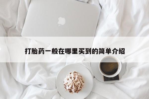 米非米索在线购买打胎药一般在哪里买到的简单介绍