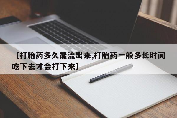 米非米索在线购买【打胎药多久能流出来,打胎药一般多长时间吃下去才会打下来】