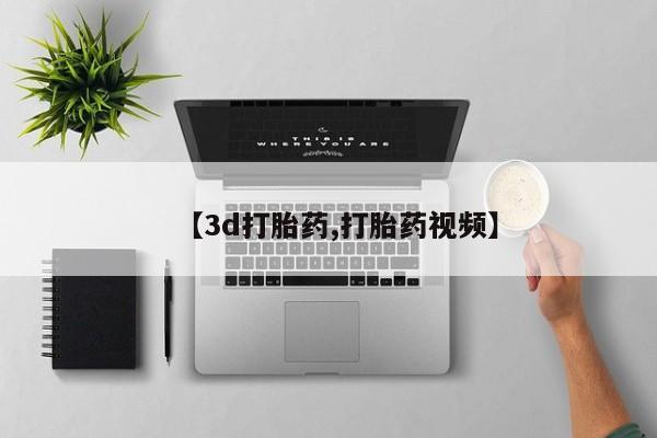 米非米索在线购买【3d打胎药,打胎药视频】