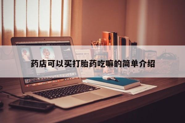 米非米索在线购买药店可以买打胎药吃嘛的简单介绍