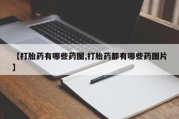 米非米索在线购买【打胎药有哪些药图,打胎药都有哪些药图片】