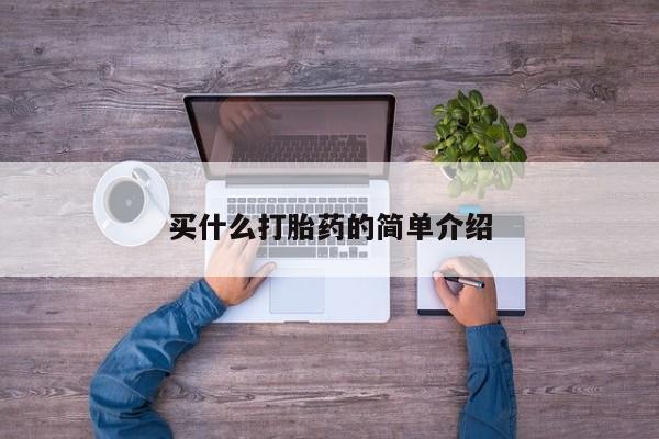 米非米索在线购买买什么打胎药的简单介绍