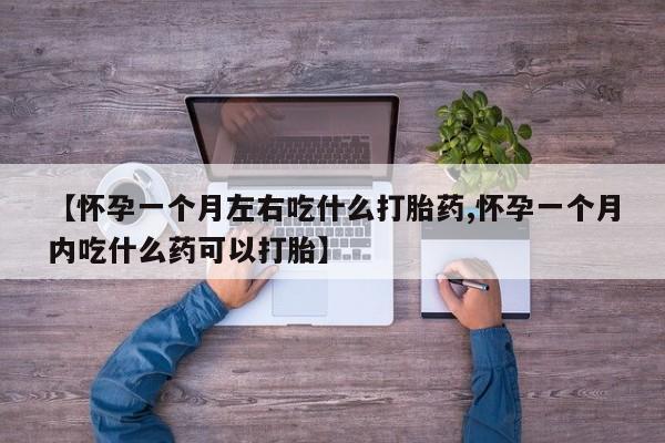 米非米索在线购买【怀孕一个月左右吃什么打胎药,怀孕一个月内吃什么药可以打胎】