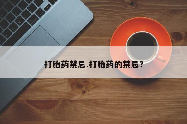 米非米索在线购买打胎药禁忌.打胎药的禁忌？