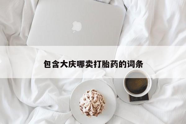 米非米索在线购买包含大庆哪卖打胎药的词条