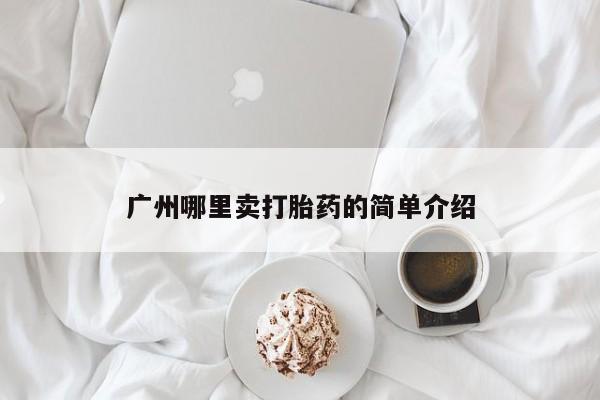 米非米索在线购买广州哪里卖打胎药的简单介绍