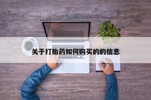 米非米索在线购买关于打胎药如何购买的的信息