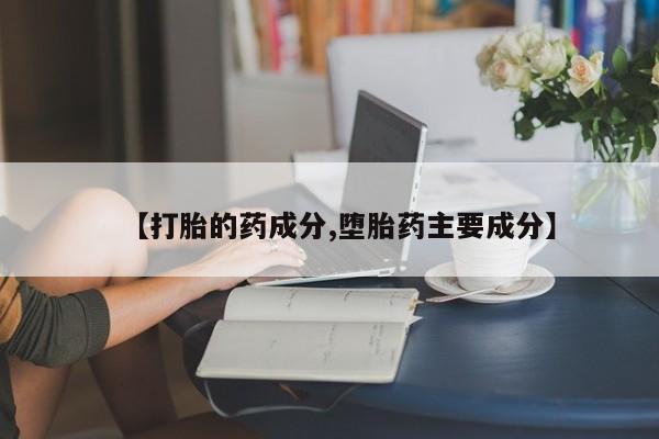 米非米索在线购买【打胎的药成分,堕胎药主要成分】