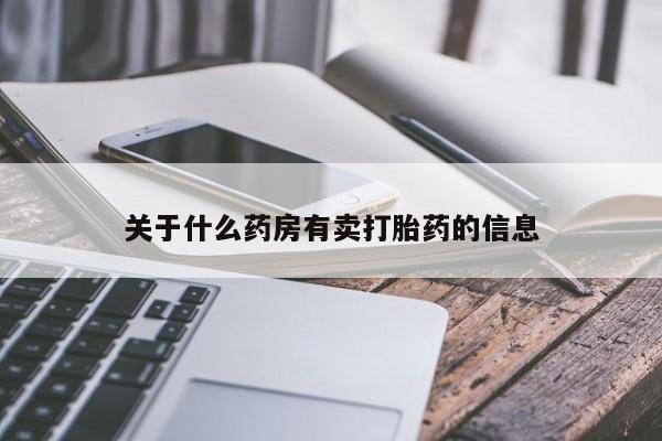 米非米索在线购买关于什么药房有卖打胎药的信息