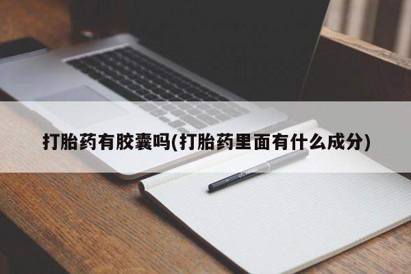 米非米索在线购买打胎药有胶囊吗(打胎药里面有什么成分)