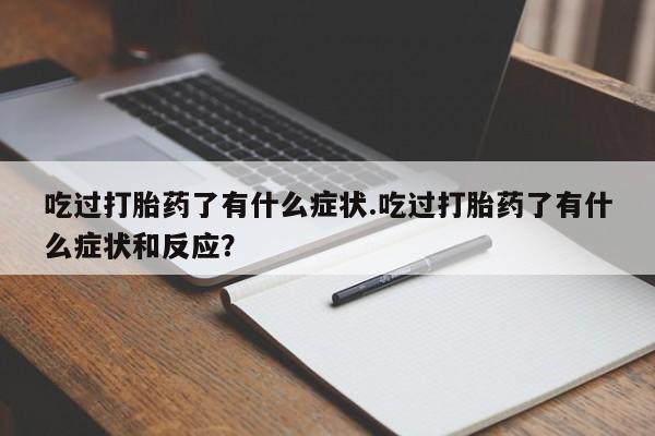 米非米索在线购买吃过打胎药了有什么症状.吃过打胎药了有什么症状和反应？