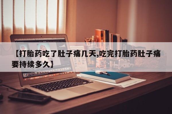 米非米索在线购买【打胎药吃了肚子痛几天,吃完打胎药肚子痛要持续多久】