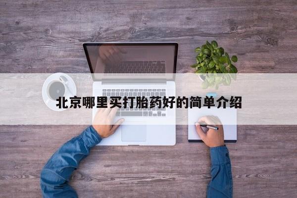 米非米索在线购买北京哪里买打胎药好的简单介绍