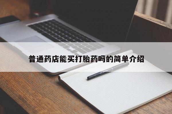 米非米索在线购买普通药店能买打胎药吗的简单介绍
