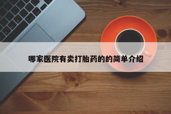 米非米索在线购买哪家医院有卖打胎药的的简单介绍
